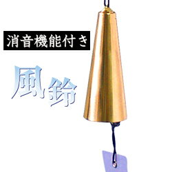 風鈴 消音機能付き風鈴 【 東京ベル 真鍮製 真鍮風鈴 夏 wind bell ウインドベル ふうりん しんちゅう 真鍮風鈴 消音 】