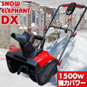 家庭用除雪機 スノーエレファントDX D-1100【 除雪機...