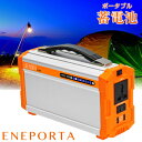 ポータブル蓄電池 ENEPORTA （エネポルタ）EP-200【アウトドア 発電機 充電器 電池 バッテリー スマホ 屋外 ポータブル電源 家庭用蓄電池 車中泊 キャンプ 災害 軽量 コンパクト】