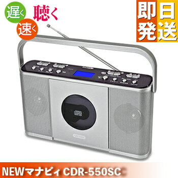 CDプレーヤー 学習用 CDラジオ Manavy マナヴィ CDR-550SC【 語学学習 速度調整 CDプレーヤー ヒヤリング 演奏練習 英会話 ダンスレッスン お稽古 コンパクト マナビー クマザキエイム 速聴き 遅聴き ポータブル マナビィ ポータブルCDプレーヤー】