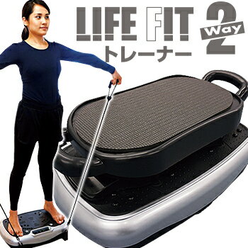 ■商品番号■61535 ライフフィットトレーナー 2Way（振動マシン） サイズ 本体：（約）幅525&times;奥行330&times;高さ125mm　●重さ：約9.3kg 専用椅子：（約）幅500&times;奥行210&times;高さ130mm　●重さ：約1.1kg 仕　様 電圧：AC100V（50/60Hz）　●定格消費電力：90W　●タイマー：10分（定格10分）　●耐荷重：90kg　●振動スピード：1〜32段階　●マニュアルモード：1種類　●プログラムモード：5種類 付属品 専用椅子、リモコン、メクラキャップ&times;4個、ストレッチゴム&times;2本、取扱い説明書、保証書、電源ケーブル（約1.8m） 生産国 中国　●1年保証ブルブルフィットネスマシンは、振動に耐えて姿勢をキープしようとすることで インナーマッスルを鍛えるバランス運動になります。 無意識のうちに力を入れたり、ゆるめたりを繰り返すことでエクササイズにつながります。 また、マシン上での立ち位置を変えることで揺れ方が変わり、体への負荷を調整できます。 さらに、ヒザ立ちで両手をマシンに乗せると二の腕、椅子に座って足の裏をマシンに乗せると脚全体。 直接座るとウエストのトレーニングになるなど、 乗り方を変えるだけで気になる部位を集中的にトレーニングできます。 『LIFE FITトレーナー2Way』は専用椅子を追加して、多彩なトレーニング可能な2ウェイとなりました。 振動レベルは1〜32段階で調整できるほか、5つの自動プログラムも搭載。 マシンに乗ったまま操作できる リモコン付き。厚さはわずか14.8cm。 使わないときはベッドやソファーの下に収納できます。 エクササイズ　関連商品 エクササイズプフ EMSトレーニングホッパー ホップステッパー ライフフィットトレーナー