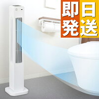 人感センサー付き トイレ用消臭タワーファン【扇風機 人感センサー 自動 トイレ 消臭 タワーファン 扇風機 おしゃれ スリム タワー 縦型 タワー型 スリムファン A0037 】