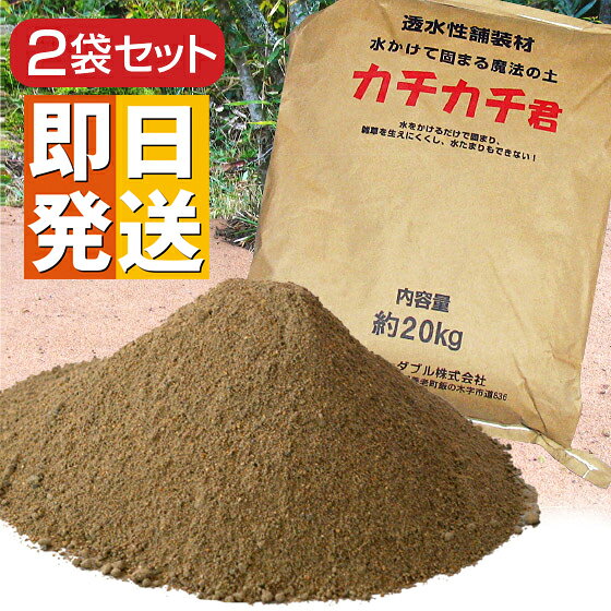 固まる土 魔法の土 カチカチ君 2袋 【 カチカチくん かちかち君 水で固まる土 防草砂 