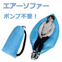 エアーソファー 収納袋付 耐荷重80kg アウトドア エアソファ エアベッド エアマット グランピング キャンプ 海水浴 簡易ベッド 防災 避難所 災害時 備え