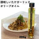御中元 香味 讃岐しいたけガーリック オリーブオイル 香味オリーブオイル 箱なし 香川県産七宝しいたけ にんにく 風味オイル フレーバーオイル たっぷり 200...