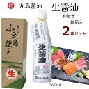 丸島醤油 生醤油 丸大豆仕込み 本醸造 濃口醤油 なま しょうゆ まろやか 和紙巻き 箱入 香川県 小豆島 じっくり熟成 非加熱処理 調味料 360ml 2本...
