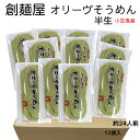 御中元 小豆島素麺 手延べ 【オリーヴ素麺】 生そうめん 創麺屋 麺つゆなし (約24人前) 半なま麺 オリーブ ソーメン 素麺 オリーブ果実入り 香川 名物 お取り寄せ 土産 お徳用箱入1袋約2人前 簡単 時短 のし対応 賞味期限10月1日以降 【北海道・沖縄方面お届け不可】