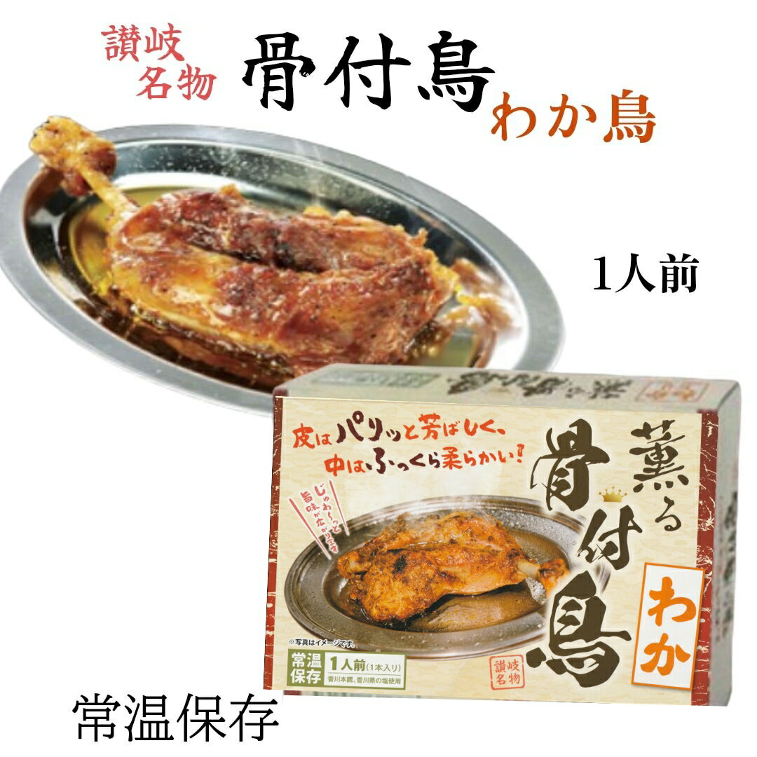 讃岐名物 【骨付鳥 わ