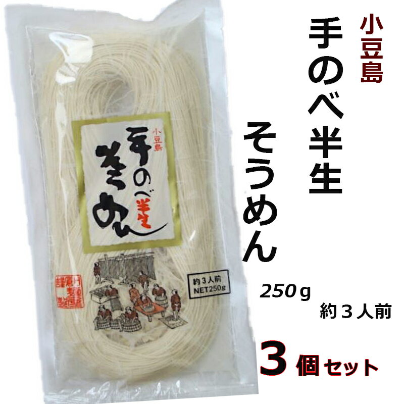 小豆島素麺 手延べ 生そうめん 3個