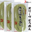 小豆島【オリーヴ素麺】 3個セット 手延べ 生そうめん 創麺屋 麺つゆなし 半なま麺 オリーブ ソーメン 小豆島産 素麺 香川 名物 お取り寄せ 土産 1袋 約2人前 簡単 御中元 のし対応 【追跡可能メール便】 プチギフト プレゼント 賞味期限8月19日以降 送料無料