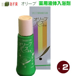 【医薬部外品】オリーブバス 薬用 液体入浴剤 2個セット 天然のオリーブオイル・カミツレエキス配合 スキンケア バスオリーブ 薬用入浴剤 500ml 冷え性 腰痛 疲労回復 プチギフト