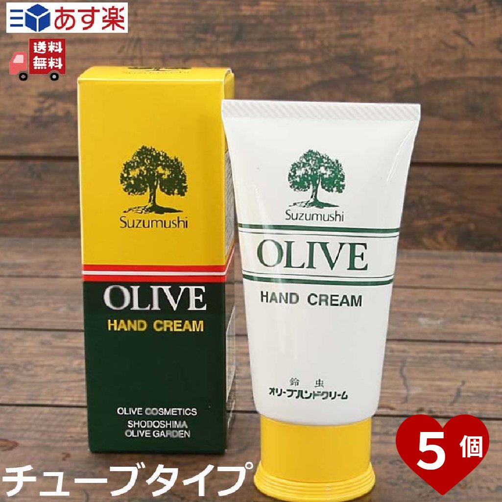 送料無料 5個セット 鈴虫オリーブハンドクリーム 60g チューブタイプ まとめ買い 鈴虫オリーブ化粧品 無香料 さらさら しっとり べたつかない 無着色 保湿 手荒れ 母の日 メンズ プレゼント ギフト スピード配送 あす楽