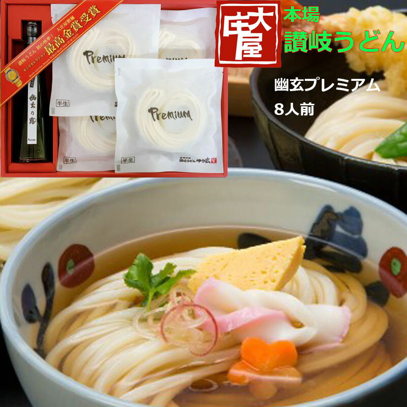 ゆう玄 プレミアム 大庄屋 讃岐うどん 本場 幽玄 うど