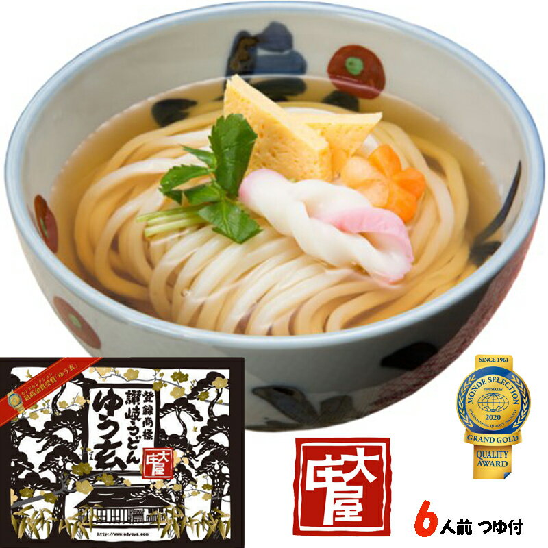 【訳アリ在庫処分セール】 本場 讃岐うどん 大庄屋 ゆう玄 半生 つゆ付 6人前 【賞味期限12月21日 の為】 さぬきうどん 幽玄 うどんセット 讃岐 香川 ご当地グルメ お取り寄せ 釜あげうどん 土産 プレゼント プチギフト 贈答用 内祝い 母の日 のし対応