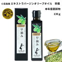 東洋オリーブ 【早摘み】136g 小豆島産 100% エキストラバージンオリーブオイル 食用オリーブオイル 若草のような香り 風味 サラダの季 生 ビン入 小豆...