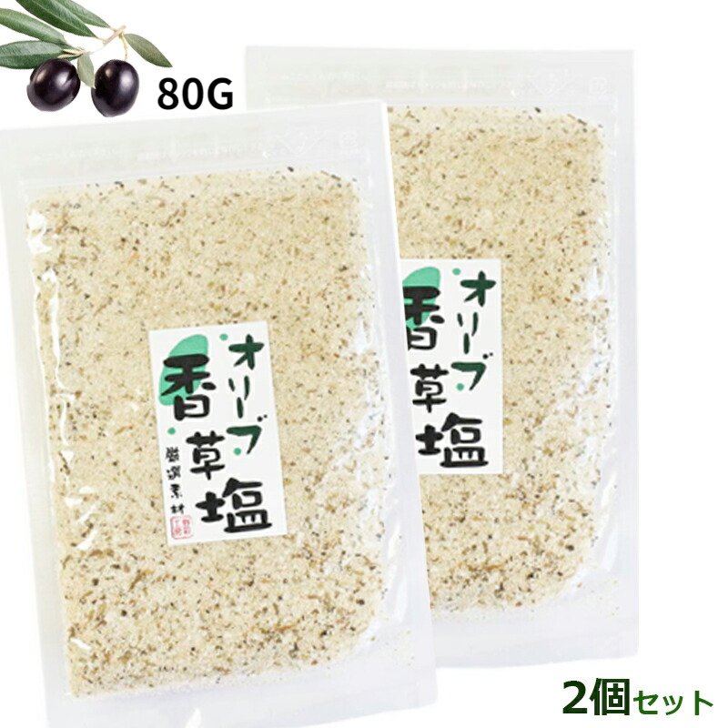 2個セット オリーブ香草塩 80g オリーブ 塩 調味塩 詰替え用 お得用 ハーブ ソルト 厳選素材 栄養豊富 調味料 食欲増進 オリーブ葉 香草 ガーリック ブラック ペッパー 岩塩 塩辛さ控え目 詰め…