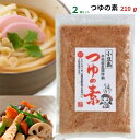 つゆの素 和風調味料 210g 2袋 丸島醤油 本格讃岐うどん かけだしの素 マルシマ 国産かつお枯れ本節 国産しいたけ 国産こんぶ使用 開閉自由 チャック付 宅配便 送料無料 あす楽