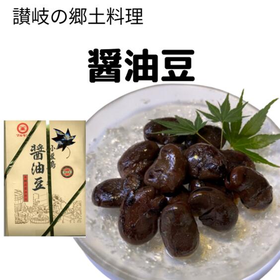 讃岐の郷土料理 醤油豆 マルキン 350g お弁当 おかず 酒のつまみ しょうゆ豆 【追跡可能メール便】 【宅配便】