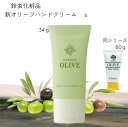 鈴虫化粧品 オリーブハンドクリーム S (薄型) 34グラム 新発売 チューブタイプ 軽量 薄型 しっとり べたつき無 サラサラ オリーブ オイル ハンドクリー...
