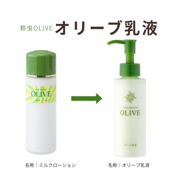 鈴虫 オリーブ化粧品 オリーブ乳液 120ml ポンプ式 新発売 保湿乳液 保湿 うるおい 潤い しっとり オリ..