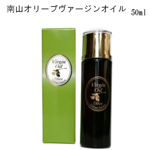 オーガニック　南山 オリーブヴァージンオイル 50ml 天然植物性100％のオリーブ美容オイル　無添加・無香料　朝晩の目尻小じわやシミ対策に　お顔の保湿に潤いを　もち肌に