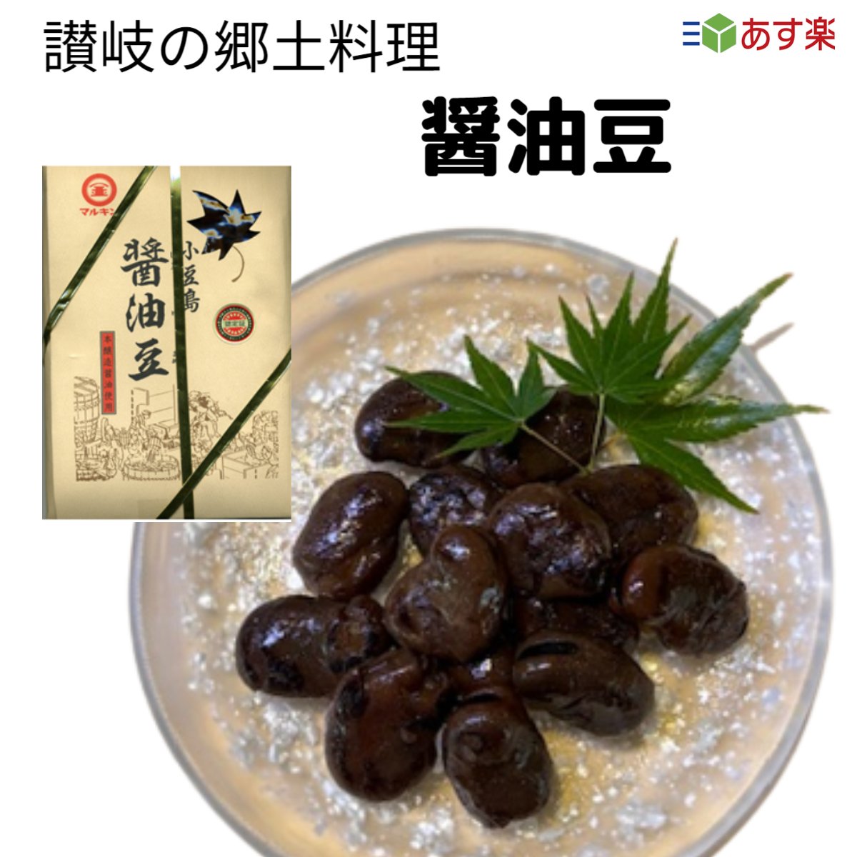 讃岐の郷土料理　醤油豆　マルキン