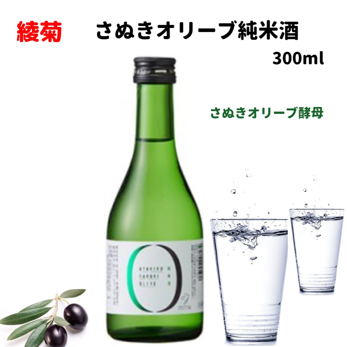 綾菊 日本酒 オリーブ純米酒 300ml オリーブ酵母 清酒 綾菊酒造 香川 讃岐 酒 すっきりした味わい 飲みきりサイズ 外箱 クリアボックス入り