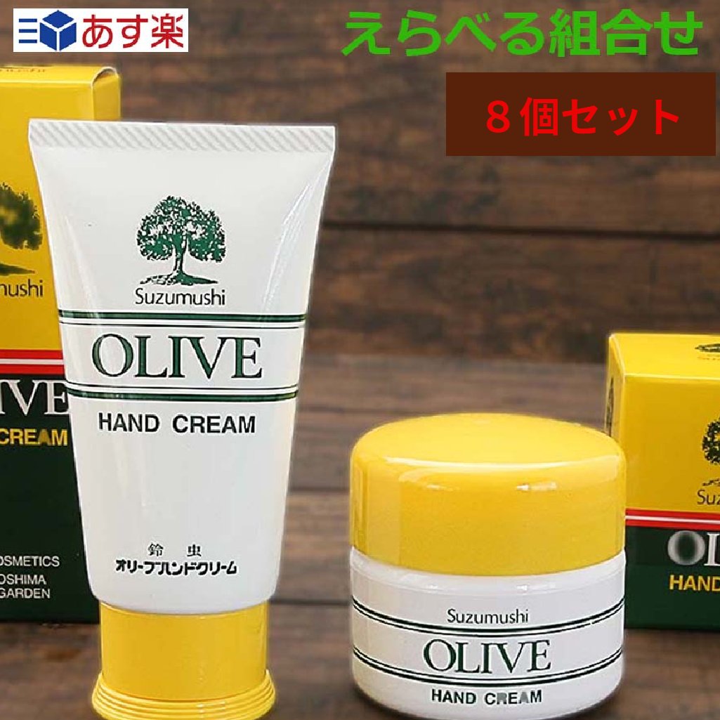 鈴虫化粧品 えらべる8個 しっとり オリーブ ハンドクリーム スキンケア 手足用 べたつかない サラサラ 保湿 60g カップタイプ＋チューブ まとめ買い 無香料 無着色 セット ハンドケア メンズ プレゼント ギフト スピード配送 あす楽