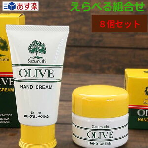 鈴虫化粧品 えらべる8個 しっとり オリーブ ハンドクリーム スキンケア 手足用 べたつかない サラサラ 保湿 60g カップタイプ＋チューブ まとめ買い 無香料 無着色 セット ハンドケア メンズ プレゼント ギフト スピード配送 あす楽