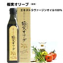 母の日 極実オリーブ（完熟）エキストラバージンオリーブオイル きわみ 食用 オリーブオイル 290ml スペイン産エキストラバージンオイル 小豆島産エキストラバージンオイル ブレンド シマムラ 高級 フルーティ オリーブ油 お取り寄せ 食用油 無地のし対応 プレゼント