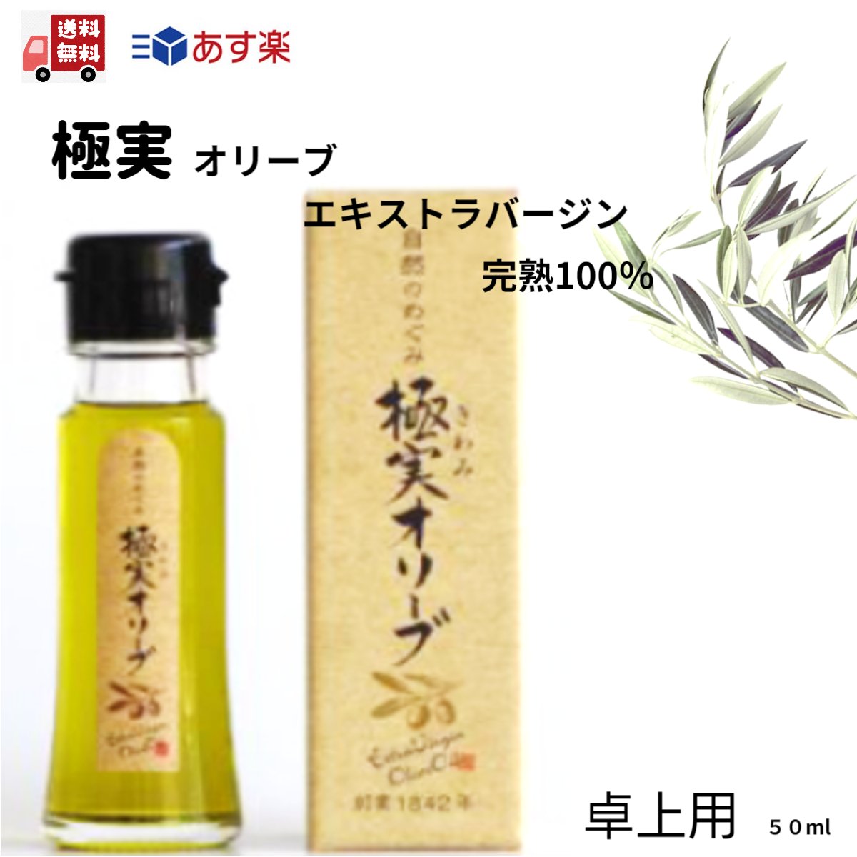 母の日 極実オリーブ（完熟）エキストラバージンオリーブオイル 卓上用 食用オリーブオイル 50ml スペイン産エキストラバージンオイル 小豆島産エキストラバージンオイル ブレンド シマムラ 高級 フルーティ オリーブ油 お取り寄せ お試し用 食用油 プチプレゼント