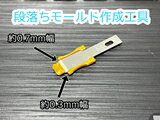 ホビーツール　段落ちモールドアタッチメント　工具　平刃1枚付き　0.3mm/0.7mm　デザインナイフ装着可能