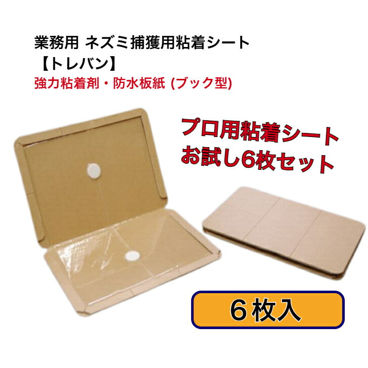 【業務用 ネズミ捕りシート：防水タイプ】■ トレバンS 6枚セット（プロ仕様・ブック型強力粘着ねずみ捕獲シート）［ねずみとり ネズミ 駆除 業務用 プロ 安全 強力 粘着剤 防水 スリット付き トラップ 害獣 害虫 スズメバチ 粘着板 鼠 取り 撃退 退治］