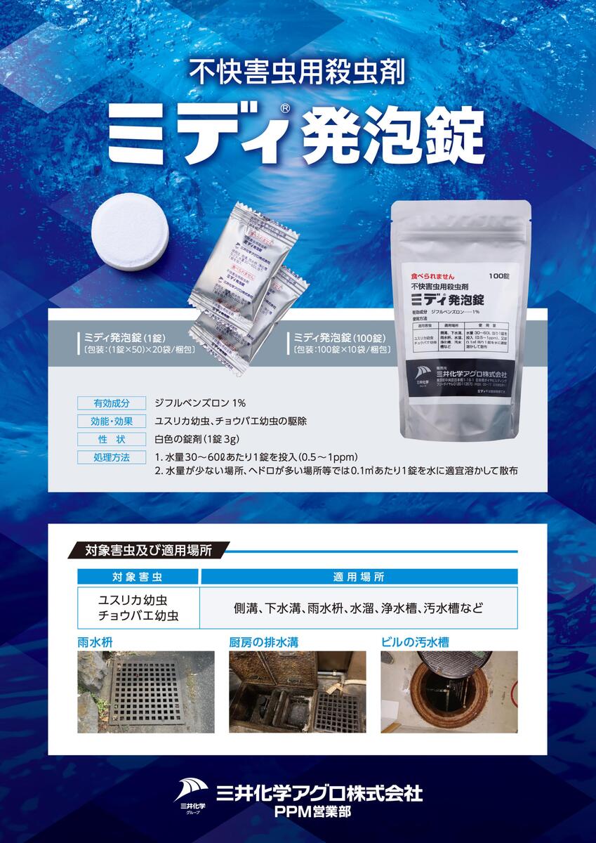 【ケース販売／10袋セット】 ■ ミディ 発泡錠 1% 3g x 100錠［殺虫剤 ユスリカ チ...