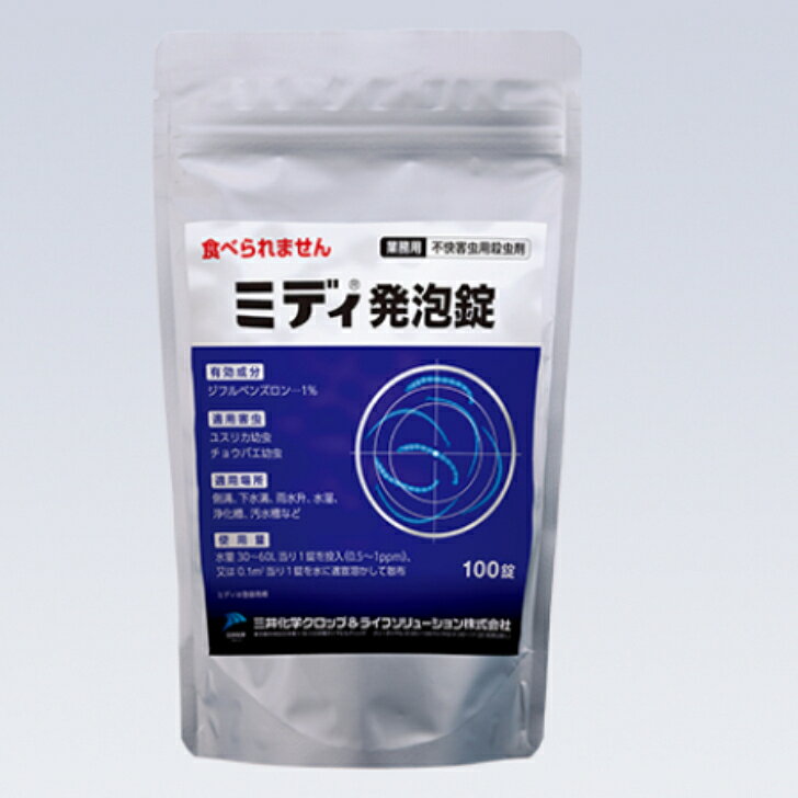 【ケース販売／10袋セット】 ■ ミディ 発泡錠 1% 3g x 100錠［殺虫剤 ユスリカ チ...