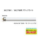 【捕虫器 交換用備品】■ 虫ピタ虫(むしピタチュー)用 ブラックライト【 5本入 】(3)