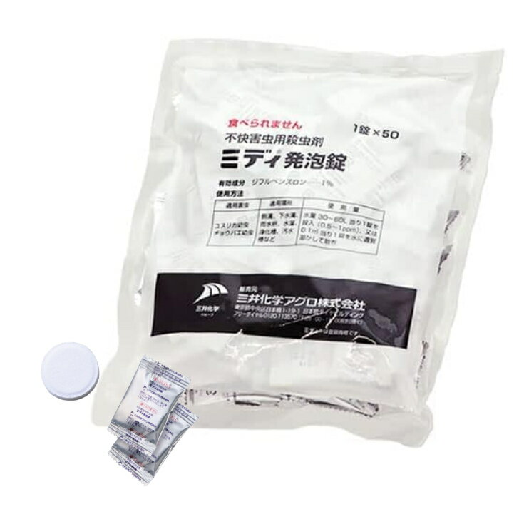 ■ ミディ 発泡錠 1錠×50包入※ こちらの商品は旧パッケージの為、特別価格でご提供します［殺虫剤 ユスリカ チョウバエ ノミバエ コバエ 幼虫 排水 駆除 雨水枡 浄化槽 汚水槽 地下水槽 害虫 発泡錠］＊沖縄県、離島は別途配送料を頂戴しております。