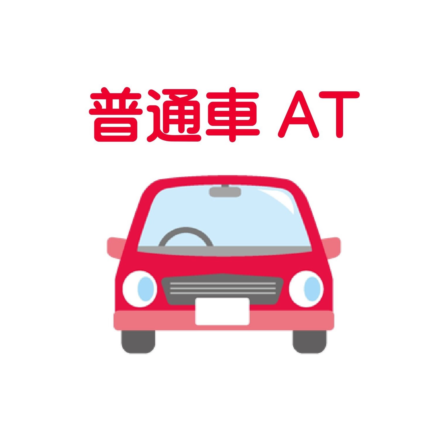 【埼玉県八潮市】普通免許ATフリープラン＜免許なし／原付免許所持対象＞