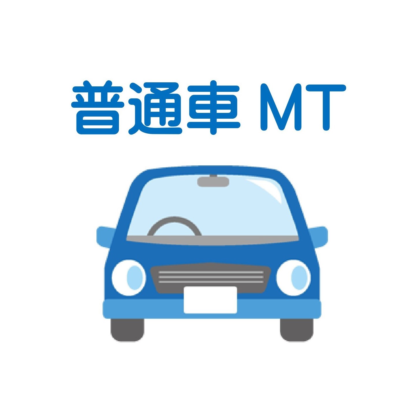 【埼玉県八潮市】普通免許MTフリープラン＜免許なし／原付免許所持対象＞