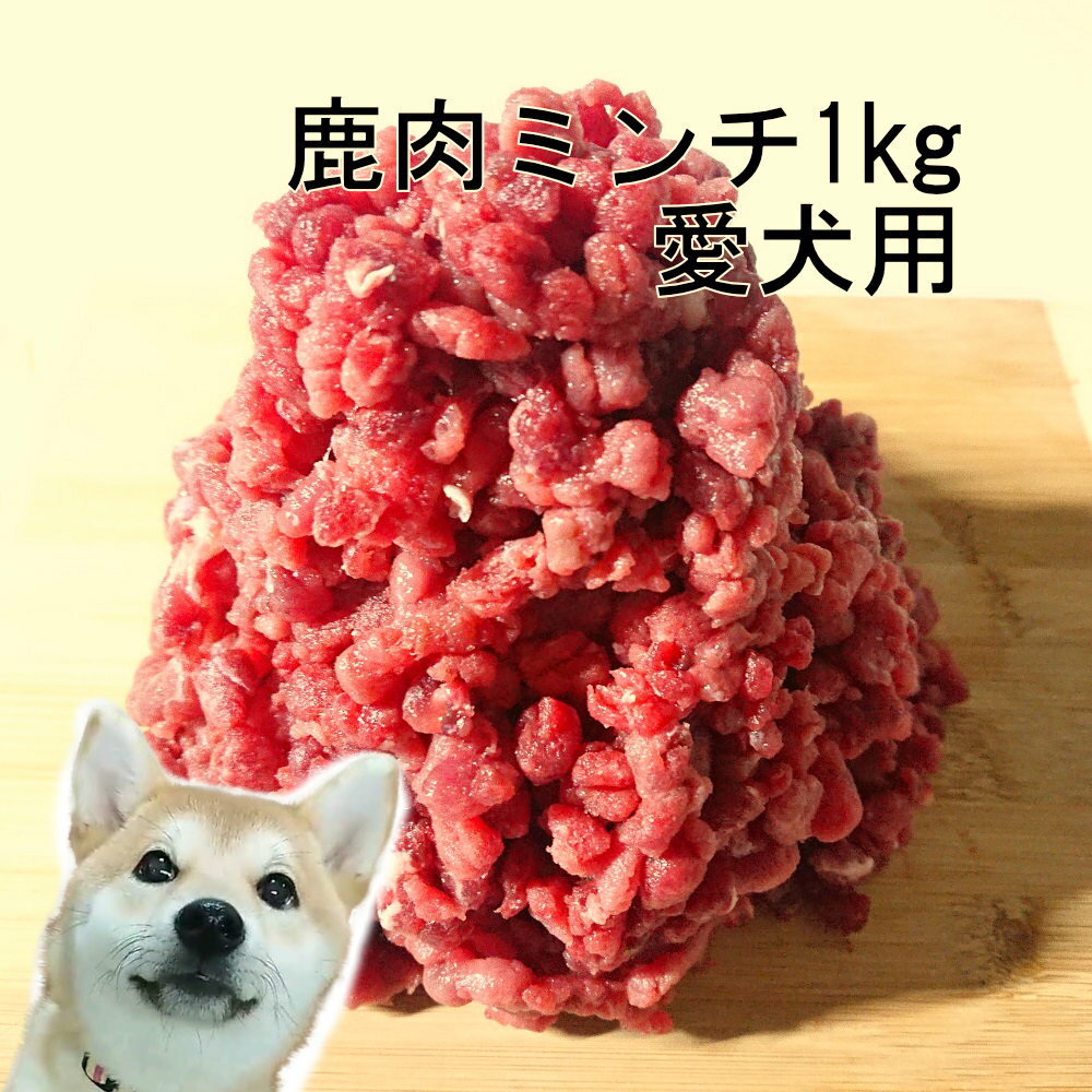 【上質な鹿肉使用】犬用 鹿肉ミン