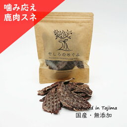 ジャーキー（ペット用） 【天然鹿肉ジャーキー 噛み応え】愛犬用鹿スネ肉鹿ジャーキー70g 噛み応え 新鮮 無添加 国内食材 国産 犬用ジャーキー 犬のおやつ 犬のジビエ 鹿肉ジャーキー 犬のご褒美 犬しつけ 中型犬 小型犬 トリーツ 犬 ジビエ ペットフード 鹿肉ジャーキー 送料無料 鹿肉ジャーキー