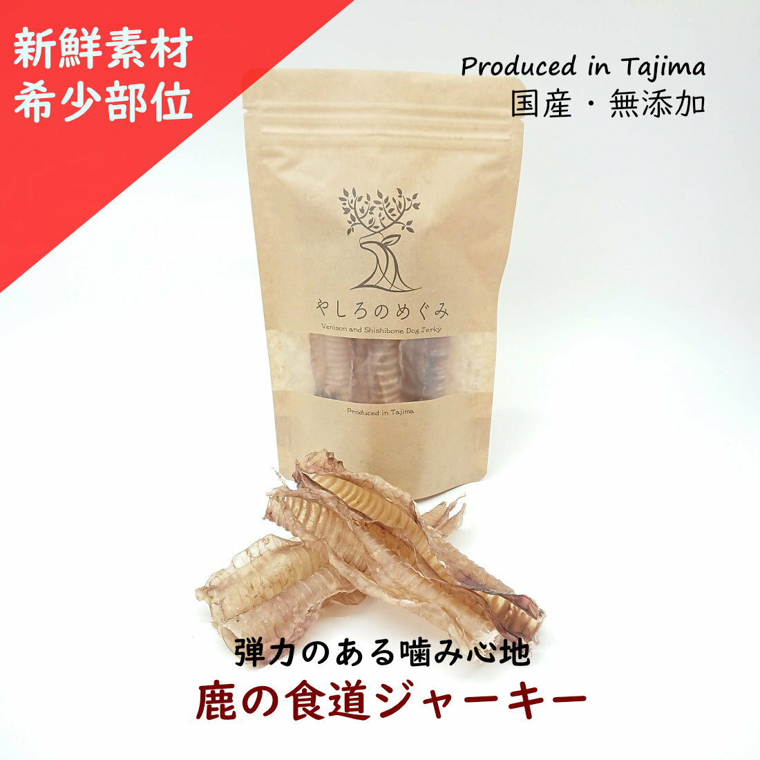 【愛犬用 天然ガム】 犬用天然素材ガム 犬用 鹿食道ジャーキー 25g 犬のおやつ 犬用 鹿 無添加 唾液分泌デンタルケア ドックフード 長持ち犬のおやつ 希少部位 ペット用長持ちおやつ 犬 デンタルケア 犬 ストレス解消 噛むトリーツ 犬 ジビエ ペットフード