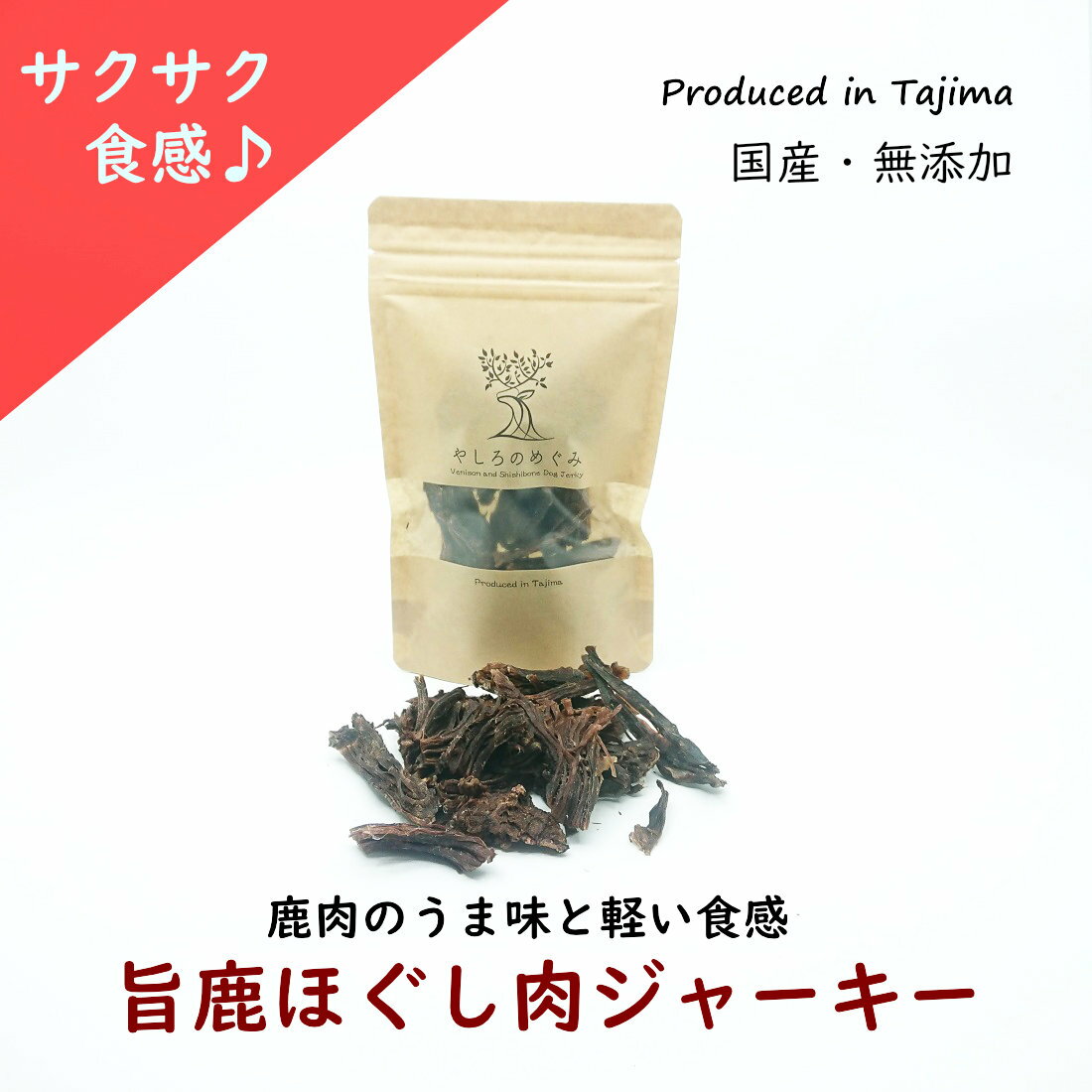 【SAIL対象商品 10%OFF】愛犬用鹿ほぐ