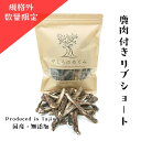 【数量限定 わけあり 規格外商品】鹿のリブボーンジャーキーショート100g 無添加 鹿骨 ボーン ジャーキー 犬用あばら骨 ジャーキー 鹿肉 ドックフード 国内...