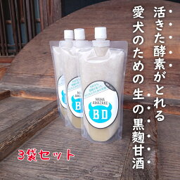 【愛犬用 甘酒】愛犬用 生甘酒 500グラム×3袋セット 犬用甘酒 飲む点滴 酵素 犬 腸活 クエン酸 栄養補給 犬の腸内環境 ノンアルコール 砂糖不使用 無添加 トッピング ドックフード ヒューマングレード 犬 療養食