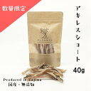 【期間限定10％OFF 数量限定 超希少部位 人気部位】鹿アキレスショート40g 犬用天然素材ガム 犬のおやつ 犬用 鹿 無添加 唾液分泌デンタルケア ドックフード 長持ち犬のおやつ 希少部位 犬 デンタルケア 犬 ストレス解消 噛むトリーツ 犬 ジビエ アキレス腱ジャーキー