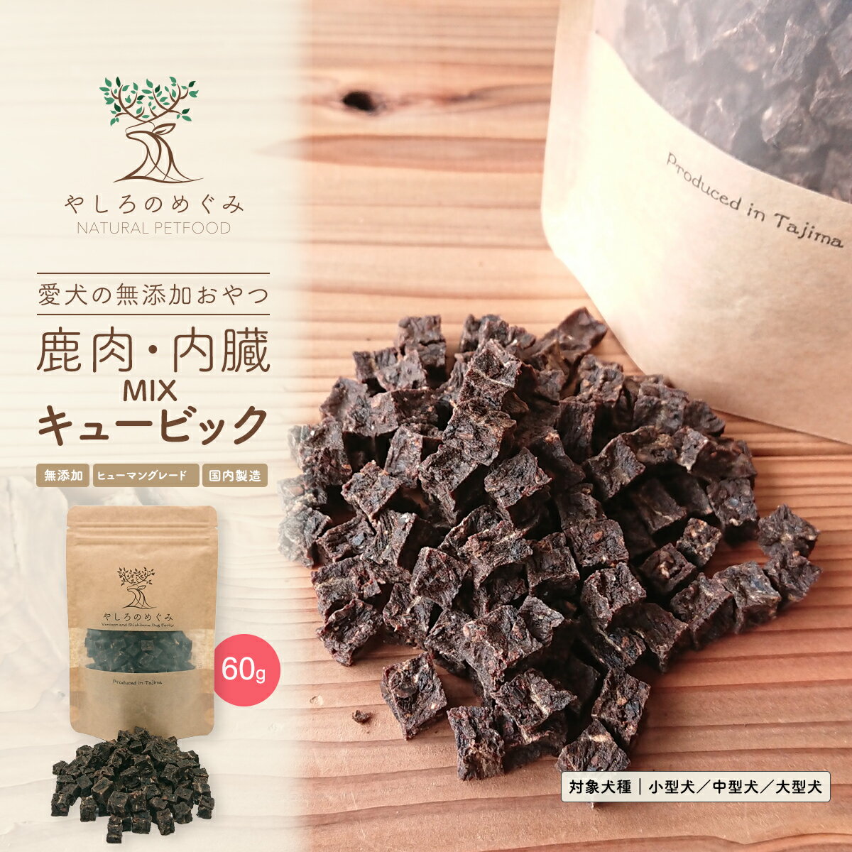 【国産 無添加 トリーツ】鹿肉 内臓