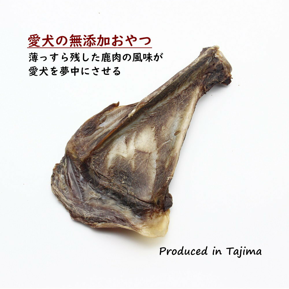 【国産 無添加 鹿骨ガム】鹿肉がた�