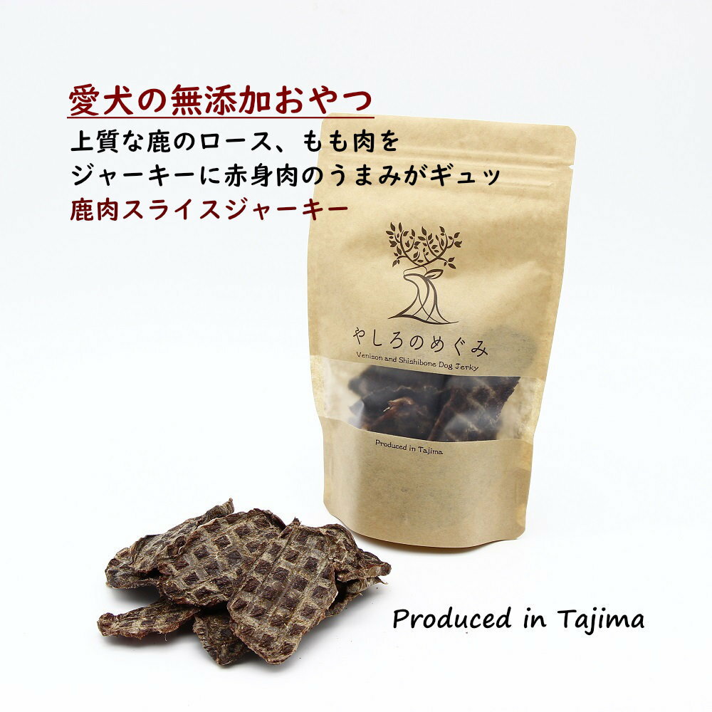 【送料無料 無添加 天然素材】 鹿肉 スライス ジャーキー 80g 背ロース もも肉 犬用おやつ 鹿肉 ジャーキー 犬用 無添加おやつ 犬用 鹿肉 お肉のジャーキー 国内製造 犬用 鹿肉 ジャーキー 愛犬のおやつ 老犬 大型犬 中型犬 小型犬 犬 ジビエ 国内製造 無添加