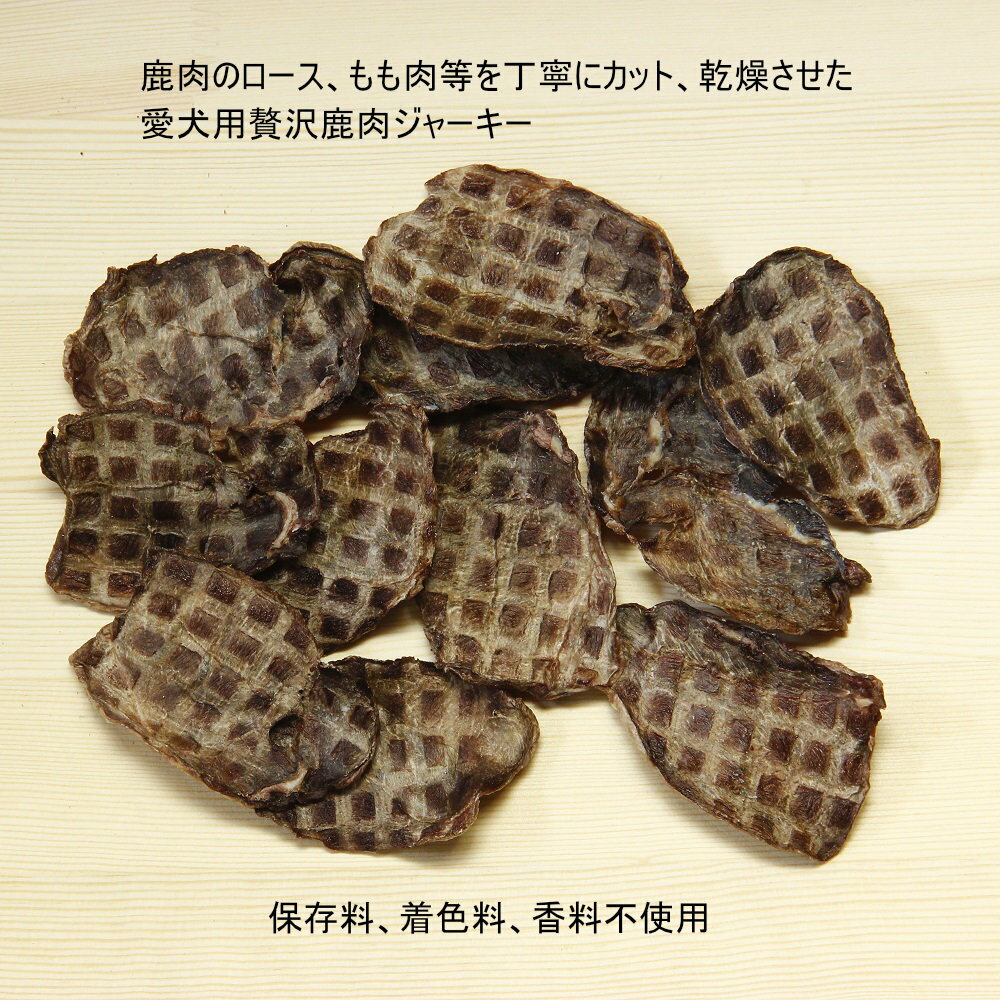 【送料無料 無添加 天然素材】 鹿肉 スライス ジャーキー 80g 背ロース もも肉 犬用おやつ 鹿肉 ジャーキー 犬用 無添加おやつ 犬用 鹿肉 お肉のジャーキー 国内製造 犬用 鹿肉 ジャーキー 愛犬のおやつ 老犬 大型犬 中型犬 小型犬 犬 ジビエ 国内製造 無添加